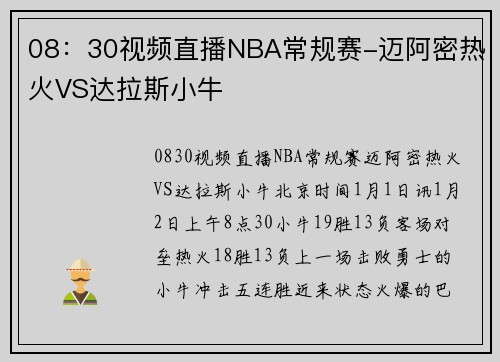 08：30视频直播NBA常规赛-迈阿密热火VS达拉斯小牛