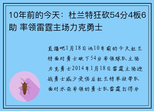 10年前的今天：杜兰特狂砍54分4板6助 率领雷霆主场力克勇士