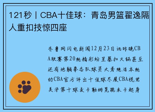 121秒丨CBA十佳球：青岛男篮翟逸隔人重扣技惊四座