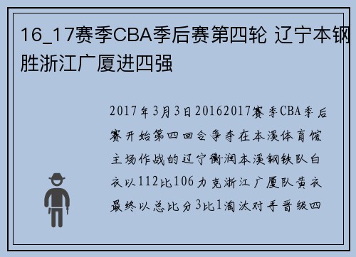 16_17赛季CBA季后赛第四轮 辽宁本钢胜浙江广厦进四强