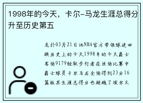 1998年的今天，卡尔-马龙生涯总得分升至历史第五