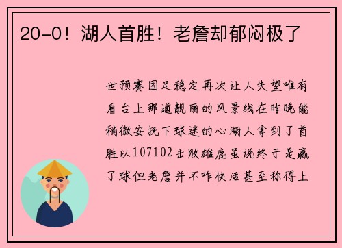 20-0！湖人首胜！老詹却郁闷极了