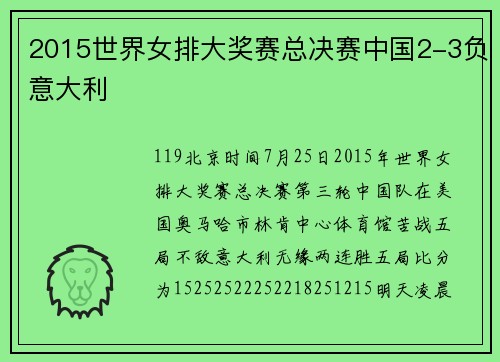 2015世界女排大奖赛总决赛中国2-3负意大利
