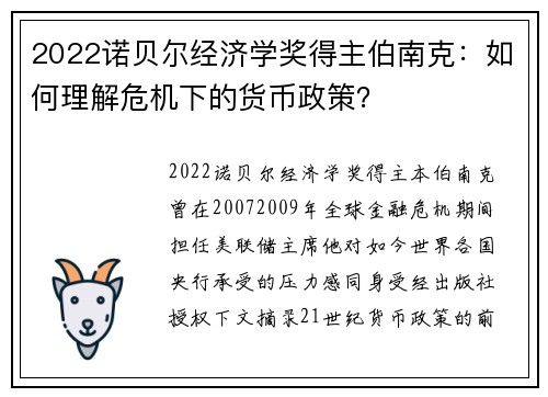 2022诺贝尔经济学奖得主伯南克：如何理解危机下的货币政策？