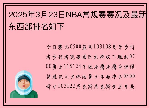 2025年3月23日NBA常规赛赛况及最新东西部排名如下