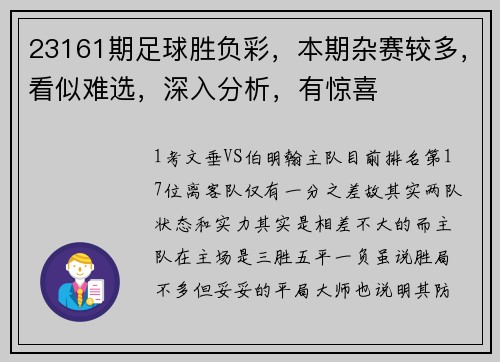 23161期足球胜负彩，本期杂赛较多，看似难选，深入分析，有惊喜