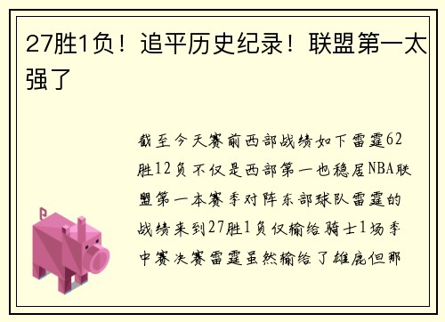 27胜1负！追平历史纪录！联盟第一太强了