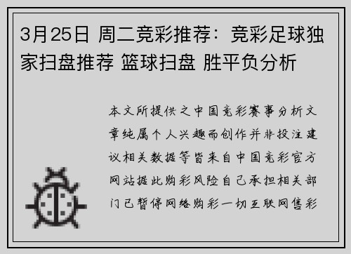 3月25日 周二竞彩推荐：竞彩足球独家扫盘推荐 篮球扫盘 胜平负分析