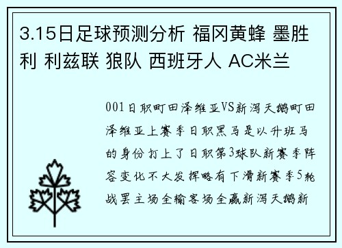 3.15日足球预测分析 福冈黄蜂 墨胜利 利兹联 狼队 西班牙人 AC米兰