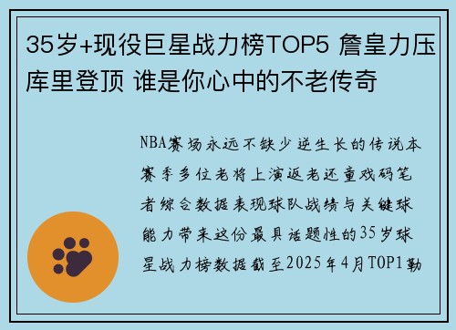 35岁+现役巨星战力榜TOP5 詹皇力压库里登顶 谁是你心中的不老传奇