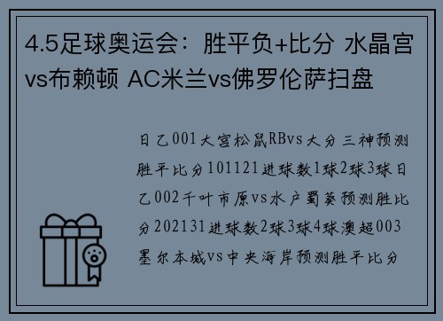 4.5足球奥运会：胜平负+比分 水晶宫vs布赖顿 AC米兰vs佛罗伦萨扫盘