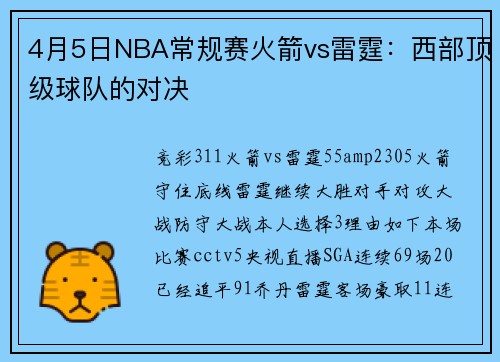 4月5日NBA常规赛火箭vs雷霆：西部顶级球队的对决