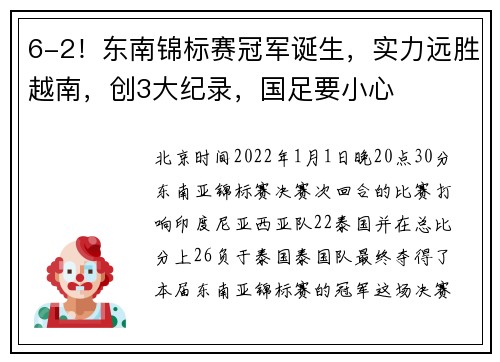 6-2！东南锦标赛冠军诞生，实力远胜越南，创3大纪录，国足要小心