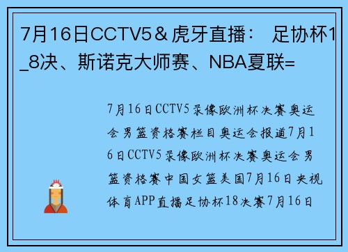 7月16日CCTV5＆虎牙直播： 足协杯1_8决、斯诺克大师赛、NBA夏联=