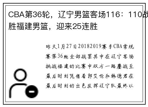 CBA第36轮，辽宁男篮客场116：110战胜福建男篮，迎来25连胜