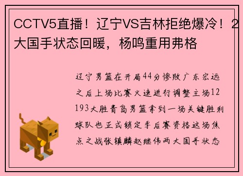 CCTV5直播！辽宁VS吉林拒绝爆冷！2大国手状态回暖，杨鸣重用弗格