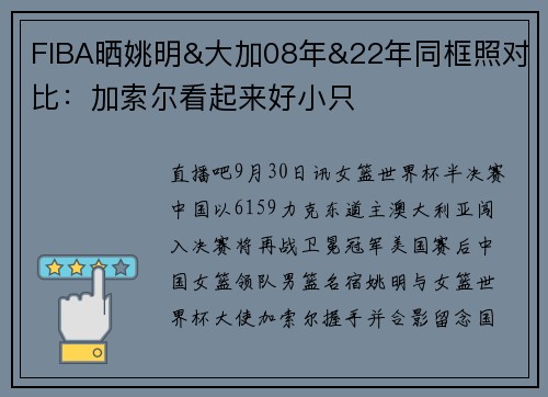 FIBA晒姚明&大加08年&22年同框照对比：加索尔看起来好小只