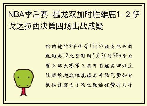 NBA季后赛-猛龙双加时胜雄鹿1-2 伊戈达拉西决第四场出战成疑