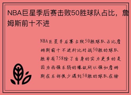 NBA巨星季后赛击败50胜球队占比，詹姆斯前十不进