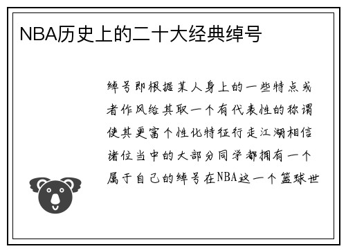 NBA历史上的二十大经典绰号