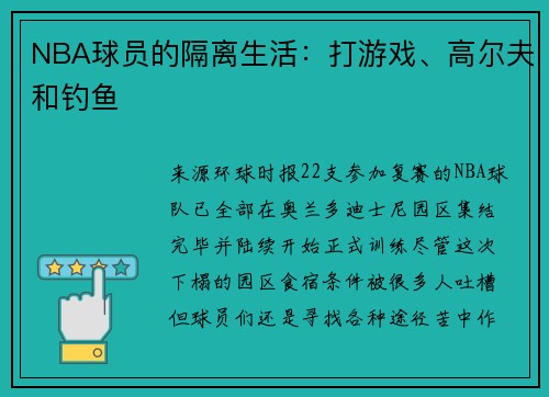 NBA球员的隔离生活：打游戏、高尔夫和钓鱼