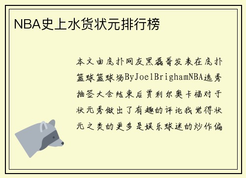 NBA史上水货状元排行榜