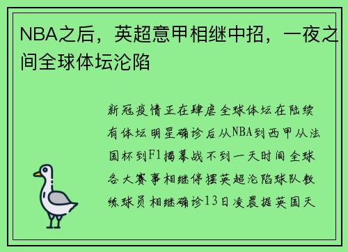 NBA之后，英超意甲相继中招，一夜之间全球体坛沦陷