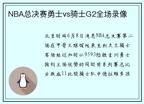 NBA总决赛勇士vs骑士G2全场录像