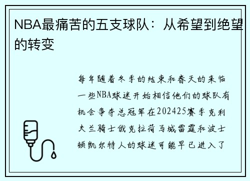 NBA最痛苦的五支球队：从希望到绝望的转变