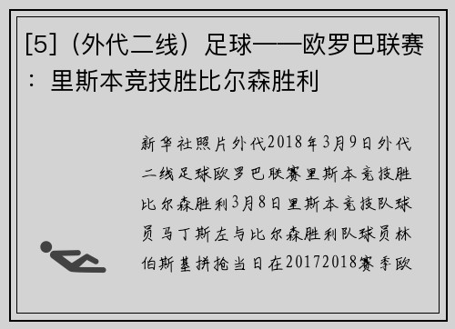 [5]（外代二线）足球——欧罗巴联赛：里斯本竞技胜比尔森胜利