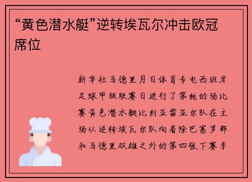 “黄色潜水艇”逆转埃瓦尔冲击欧冠席位