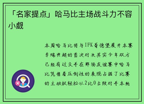 「名家提点」哈马比主场战斗力不容小觑