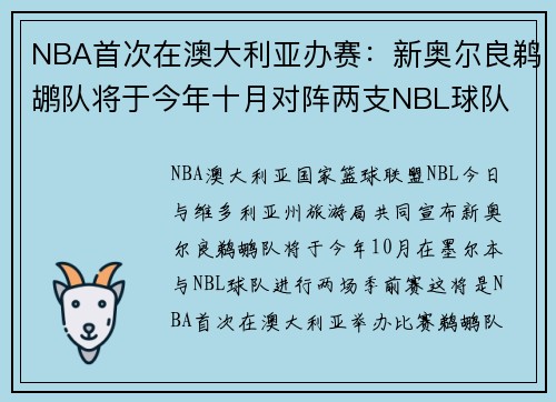NBA首次在澳大利亚办赛：新奥尔良鹈鹕队将于今年十月对阵两支NBL球队