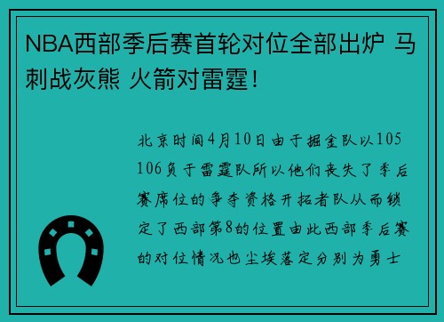 NBA西部季后赛首轮对位全部出炉 马刺战灰熊 火箭对雷霆！