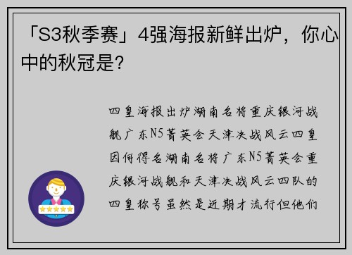 「S3秋季赛」4强海报新鲜出炉，你心中的秋冠是？