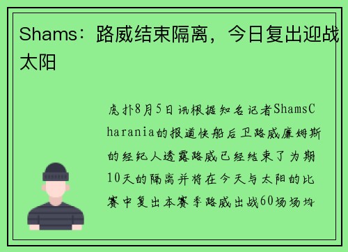 Shams：路威结束隔离，今日复出迎战太阳