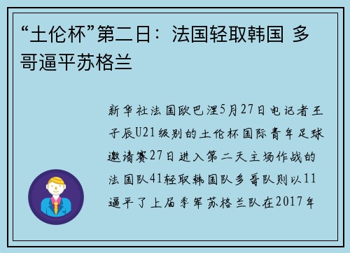 “土伦杯”第二日：法国轻取韩国 多哥逼平苏格兰