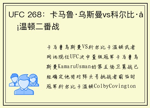 UFC 268：卡马鲁·乌斯曼vs科尔比·卡温顿二番战
