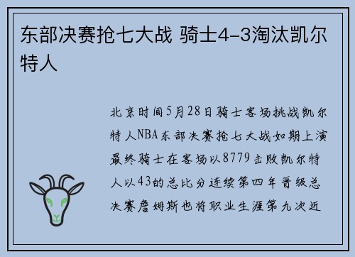 东部决赛抢七大战 骑士4-3淘汰凯尔特人
