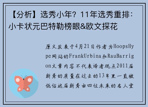 【分析】选秀小年？11年选秀重排：小卡状元巴特勒榜眼&欧文探花