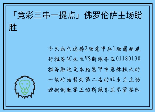 「竞彩三串一提点」佛罗伦萨主场盼胜