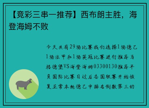 【竞彩三串一推荐】西布朗主胜，海登海姆不败