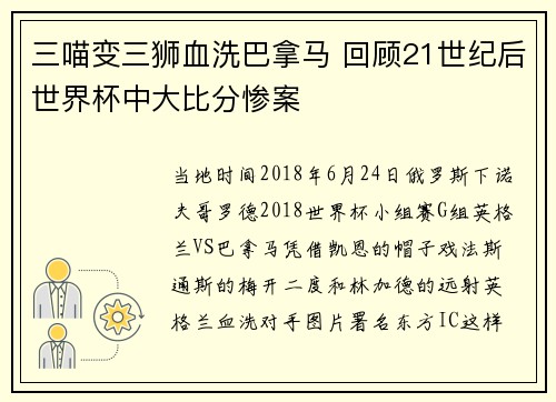 三喵变三狮血洗巴拿马 回顾21世纪后世界杯中大比分惨案