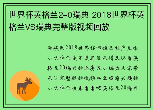 世界杯英格兰2-0瑞典 2018世界杯英格兰VS瑞典完整版视频回放