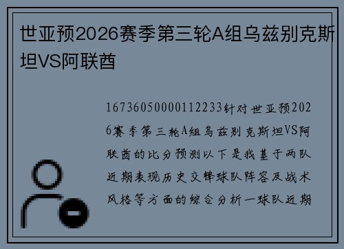 世亚预2026赛季第三轮A组乌兹别克斯坦VS阿联酋