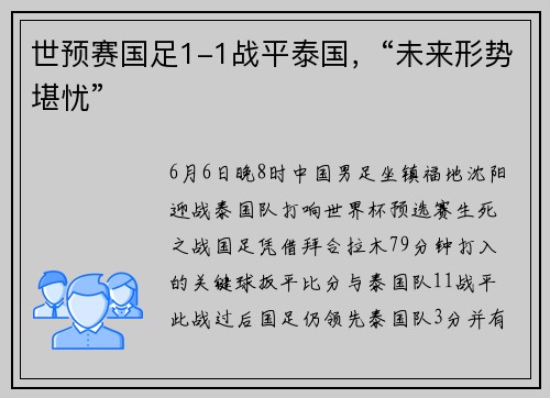 世预赛国足1-1战平泰国，“未来形势堪忧”