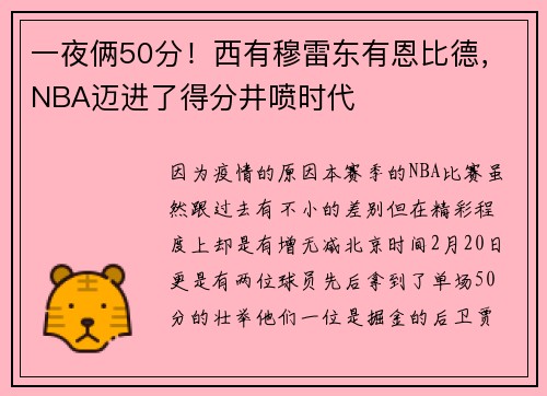 一夜俩50分！西有穆雷东有恩比德，NBA迈进了得分井喷时代
