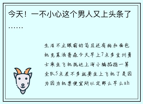 今天！一不小心这个男人又上头条了……