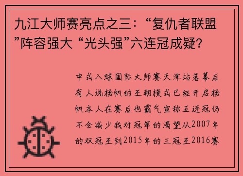 九江大师赛亮点之三：“复仇者联盟”阵容强大 “光头强”六连冠成疑？