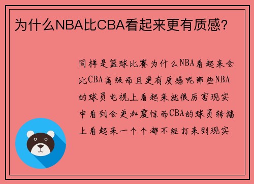 为什么NBA比CBA看起来更有质感？